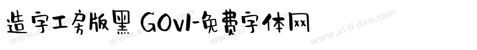 造字工房版黑 G0v1字体转换